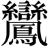 𪈽