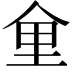 𪜽