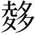 𪤽