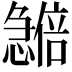 𪬽