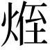 𪸽