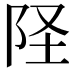 𫔽