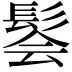 𫘽