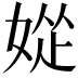 𫰽