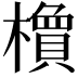 𬄽
