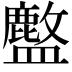 𬐽