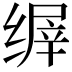 𬘽