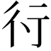 𬠽