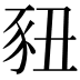 𬤽