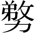 𭄽