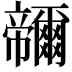 𭘽