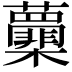 𭬽