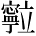 𮄽