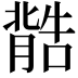 𮌽