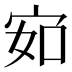 𰌽