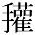𰔽