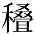 𰨽