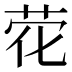 𰰽
