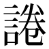 𰴽