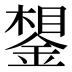 𰼽