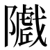𱀽