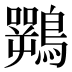 𱈽