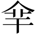 𠈾
