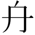 𠔾