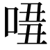 𠴾