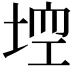 𡌾