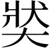 𡘾
