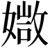 𡠾
