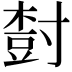 𡬾