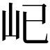 𡴾
