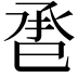 𢀾