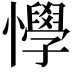 𢤾