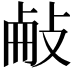𢼾