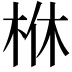 𣐾