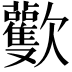 𣤾