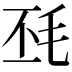 𣬾