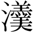 𤄾