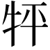𤘾