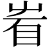 𥄾