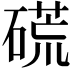 𥔾