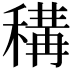 𥠾