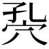 𥤾