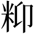 𥸾