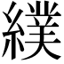 𦄾