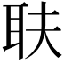 𦔾