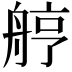 𦨾